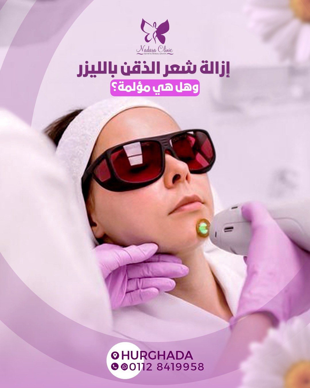 إزالة شعر الذقن بالليزر في الغردقة